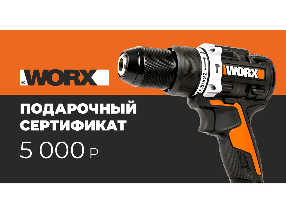 5 000 р 0005 в фирменном магазине Сертификат Worx