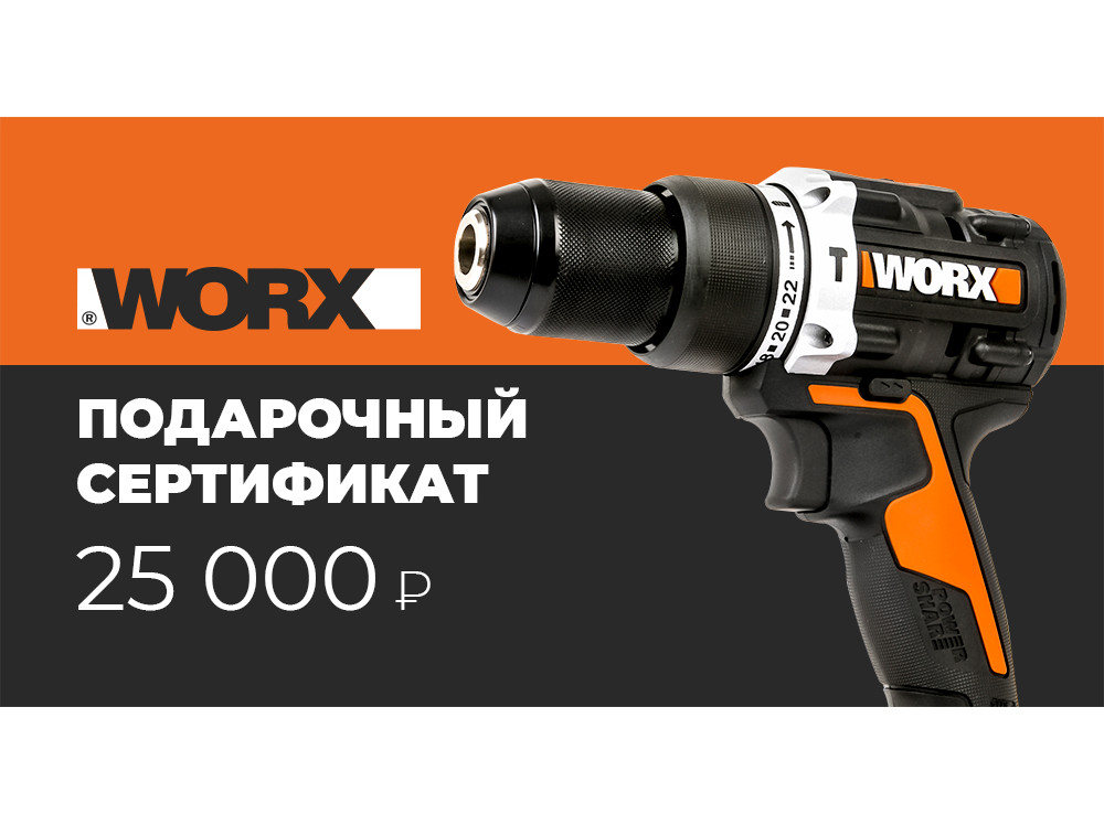 25 000 р 00025 в фирменном магазине Сертификат Worx